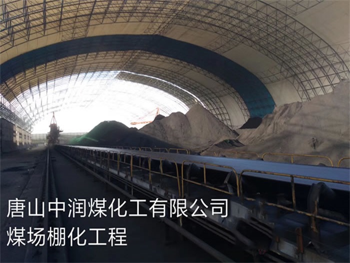 德兴中润煤化工有限公司煤场棚化工程