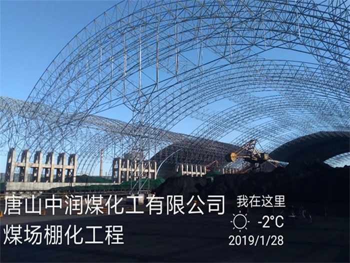 德兴中润煤化工有限公司煤场棚化工程